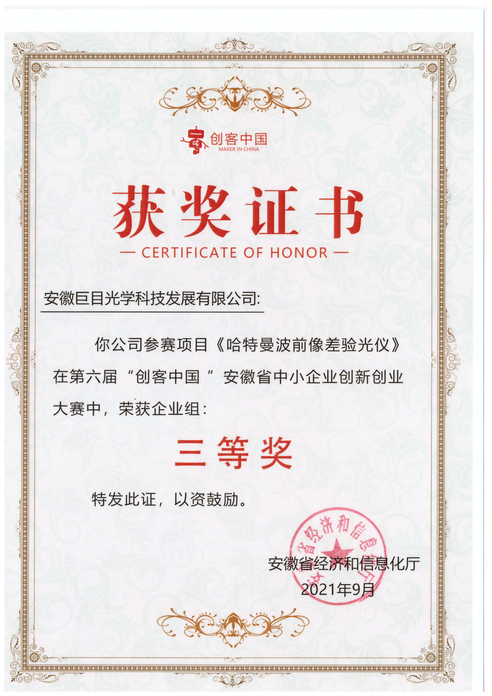 哈特曼原理獲獎證書