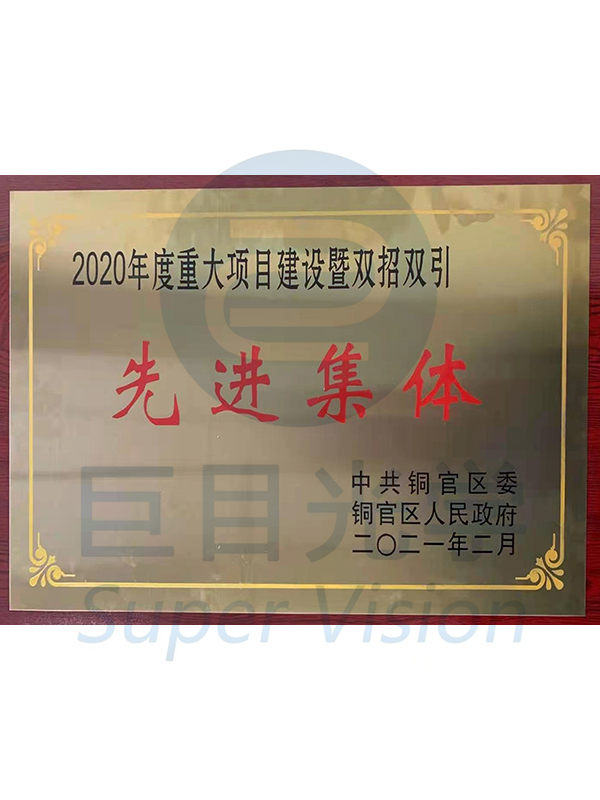 重大項(xiàng)目建設(shè)先進(jìn)集體