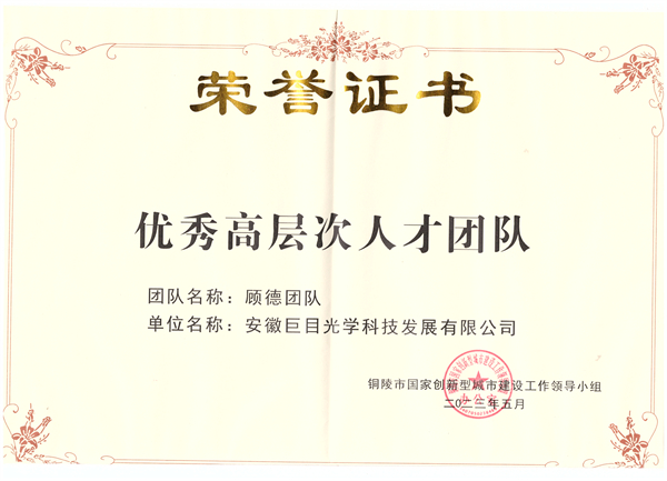 優(yōu)秀高層次人才團(tuán)隊(duì)